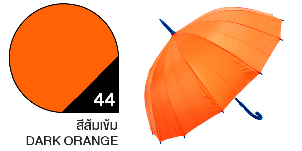 สีผ้าร่มสั่งผลิต ร่มสีส้มเข้ม #44