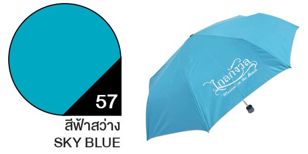 สีผ้าร่มสั่งผลิต ร่มสีฟ้าสว่าง #57