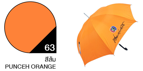 สีผ้าร่มสั่งผลิต ร่มสีส้ม #63