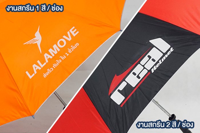 จำนวนสีสกรีนร่มต่อช่อง จำนวนสีสกรีนร่มต่อช่อง