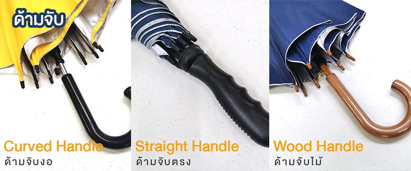 ร่มสั่งทำตามแบบ ด้ามจับร่ม