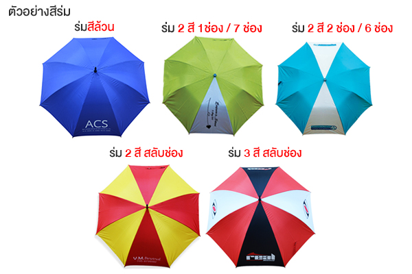 ตัวอย่างสีร่มที่ผลิต