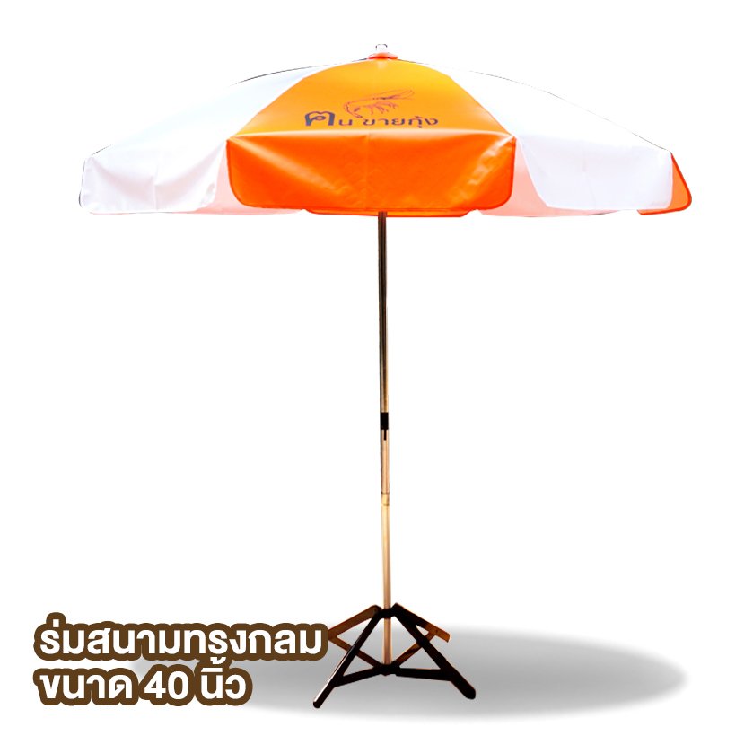 ร่มสนาม คนขายกุ้ง 40นิ้ว