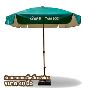 ร่มสนาม เลยละมุน 40นิ้ว