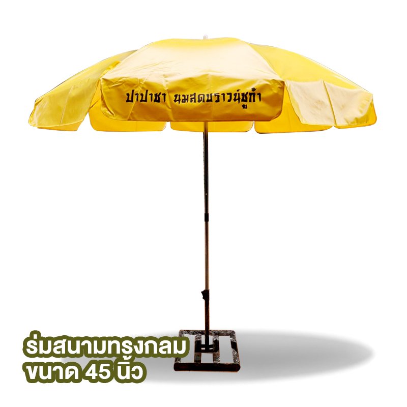 ร่มสนาม ปาปาชา 45นิ้ว