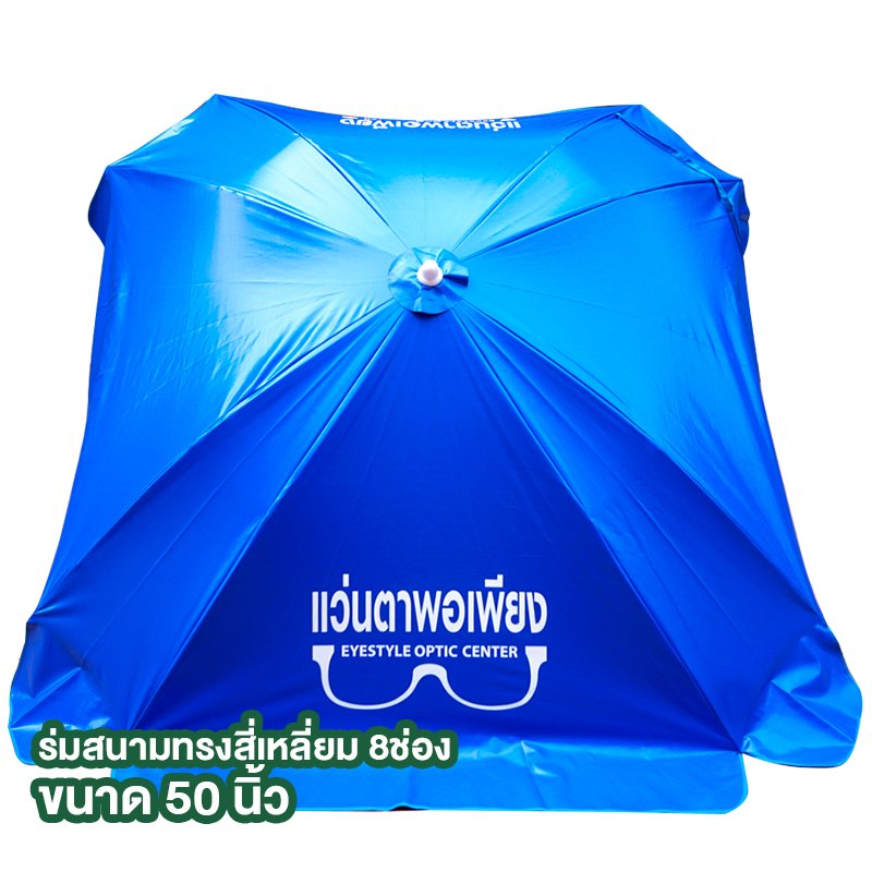 ร่มสนาม แว่นตาพอเพียง 50นิ้ว