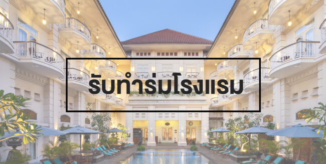 รับทำร่มโรงแรม