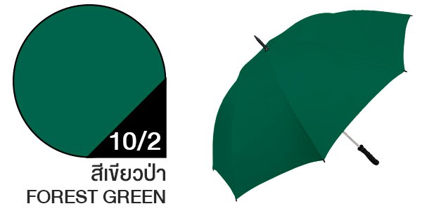 สีผ้าร่มสั่งผลิต ร่มสีเขียวป่า #10/2