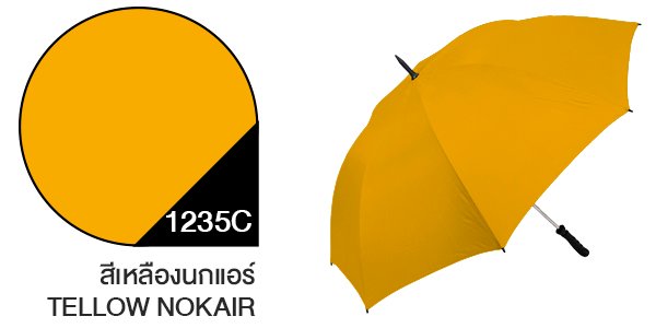 สีผ้าร่มสั่งผลิต ร่มสีเหลืองนกแอร์ #1235C