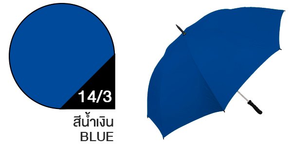 สีผ้าร่มสั่งผลิต ร่มสีน้ำเงิน #14/3