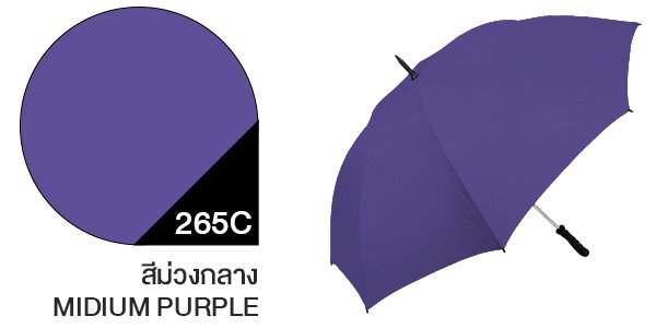 สีผ้าร่มสั่งผลิต ร่มสีม่วงกลาง #265C
