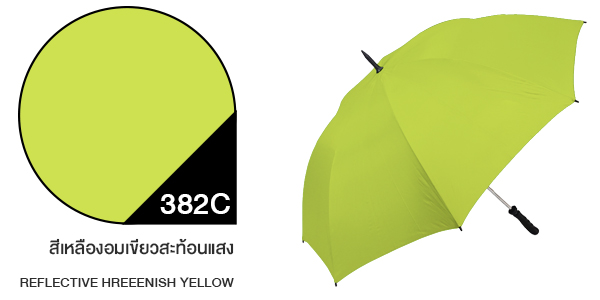 สีผ้าร่มสั่งผลิต ร่มสีเหลืองอมเขียวสะท้อนแสง #382C