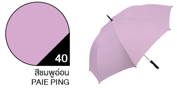 สีผ้าร่มสั่งผลิต ร่มสีชมพูอ่อน #40