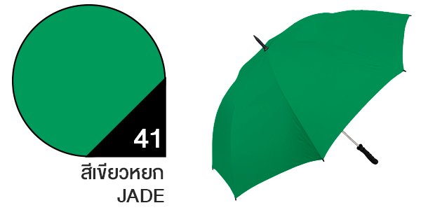 สีผ้าร่มสั่งผลิต ร่มสีเขียวหยก #41