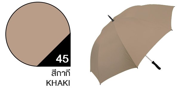 สีผ้าร่มสั่งผลิต ร่มสีกากีเข้ม #45