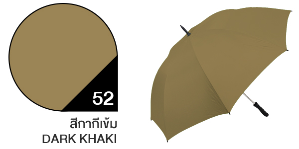 สีผ้าร่มสั่งผลิต ร่มสีกากีเข้ม #52