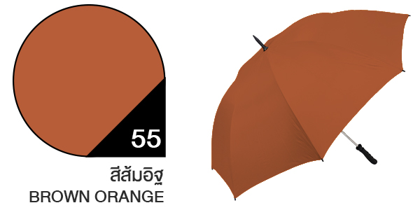 สีผ้าร่มสั่งผลิต ร่มสีส้มอิฐ #55