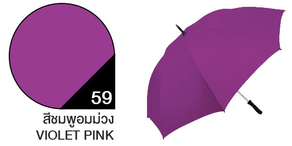 สีผ้าร่มสั่งผลิต ร่มสีชมพูอมม่วง #59