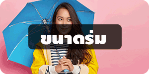 ขนาดร่ม