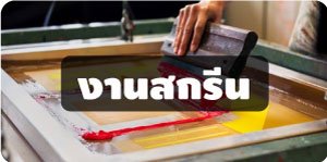 ขนาดงานสกรีนร่ม