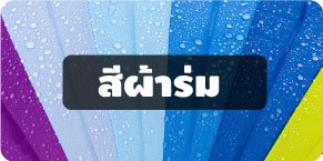 สีผ้าร่มสั่งผลิต