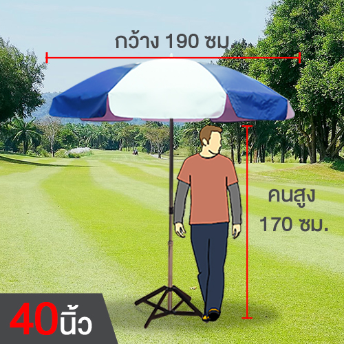 ขนาดร่ม ร่มสนาม 40 นิ้ว