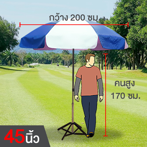ขนาดร่ม ร่มสนาม 45 นิ้ว