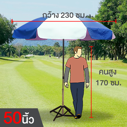 ขนาดร่ม ร่มสนาม 50 นิ้ว