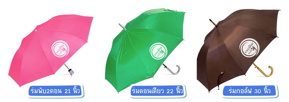 ร่มที่ระลึก งานเกษียณ ร่มที่ระลึก งานเกษียณ
