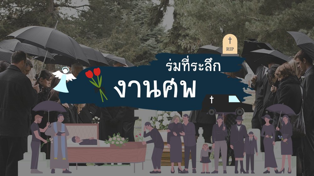 ร่มที่ระลึก งานศพ ร่มที่ระลึก งานศพ