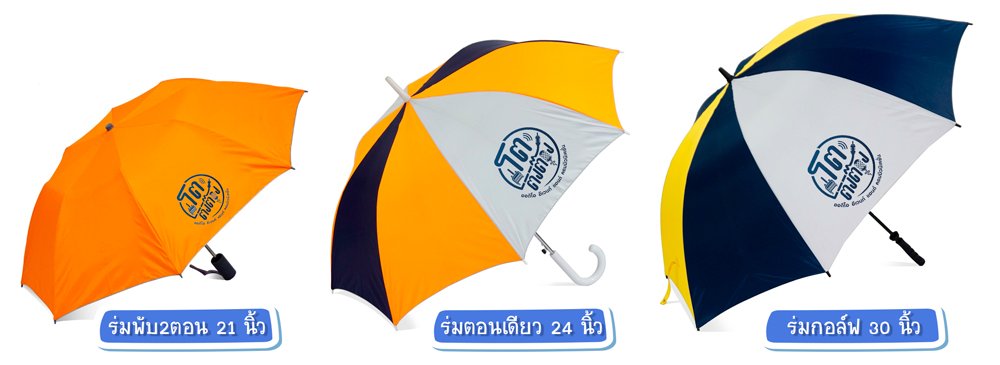 ร่มที่ระลึก งานอีเว้นท์ ร่มที่ระลึก งานอีเว้นท์