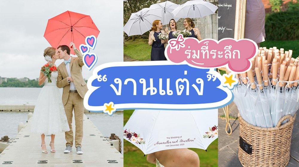 ร่มที่ระลึก งานแต่ง ร่มที่ระลึก งานแต่ง