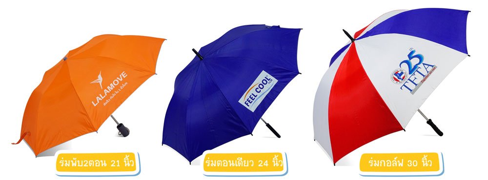 ร่มที่ระลึก จากบริษัท ร่มที่ระลึก จากบริษัท