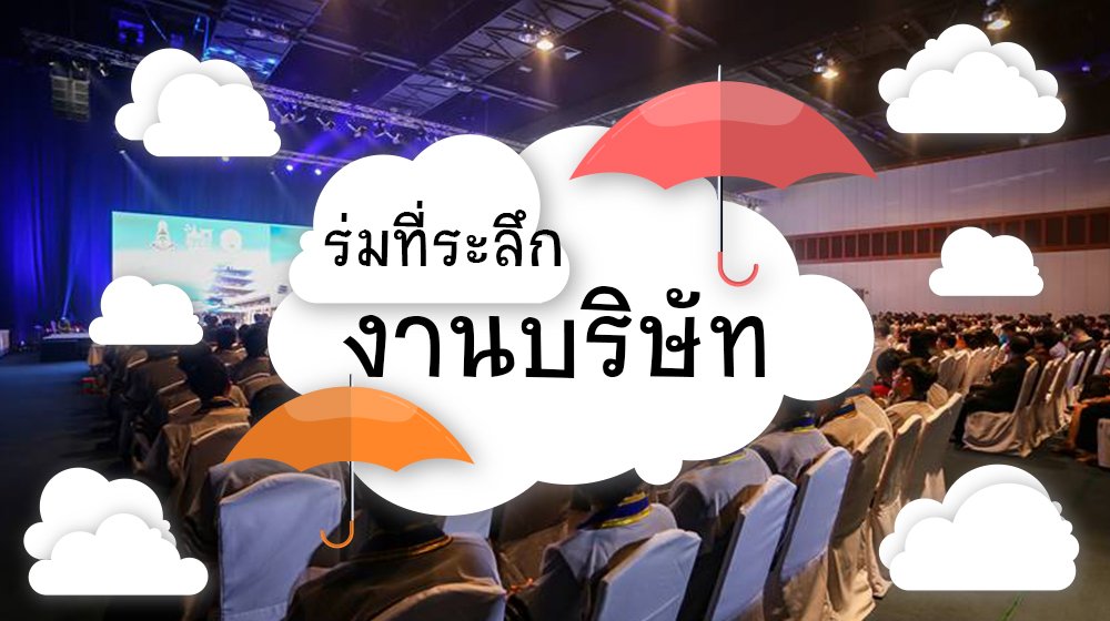ร่มที่ระลึก จากบริษัท ร่มที่ระลึก จากบริษัท