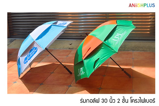 ร่มกอล์ฟ 2 ชั้น โครงไฟเบอร์ ร่มกอล์ฟ2ชั้น โครงไฟเบอร์