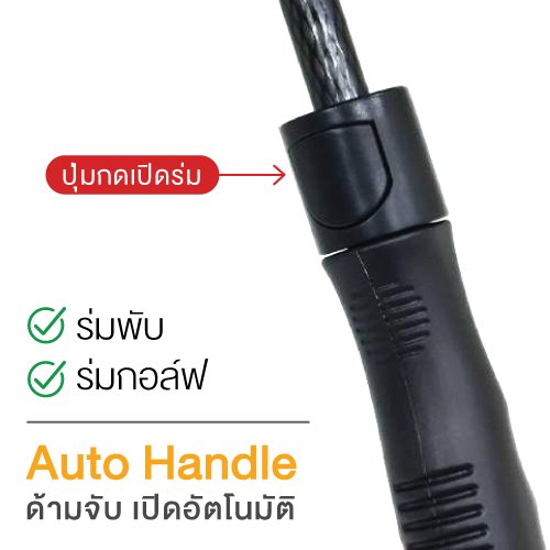 ด้ามจับ เปิดอัตโนมัติ