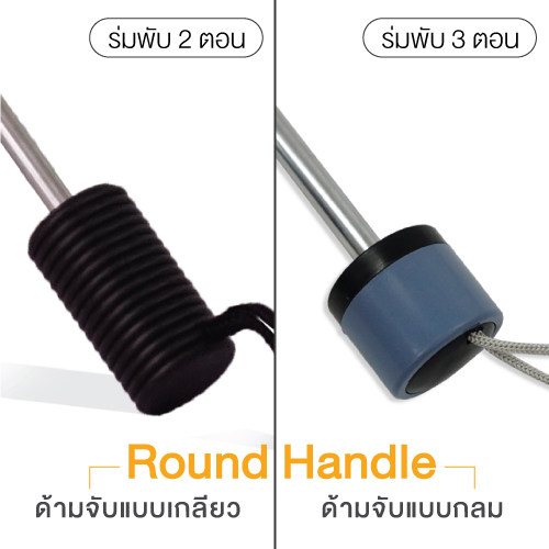 ด้ามจับร่มพับ2ตอน แบบเกลียว และแบบกลม