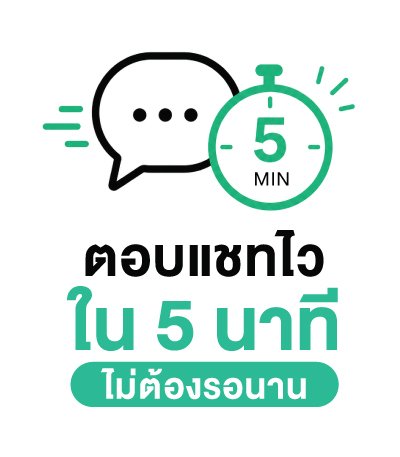 ตอบแชทไวใน 5 นาที