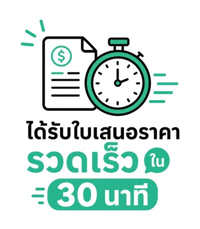 ได้รับใบเสนอราคารวดเร็วใน30นาที