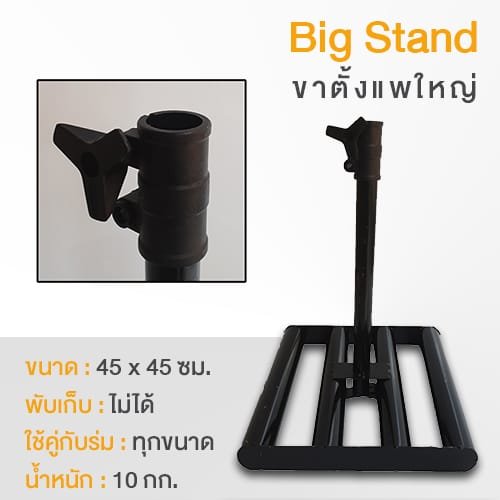 ส่วนประกอบร่ม ขาตั้งร่มสนามแพใหญ่