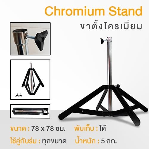 ส่วนประกอบร่ม ขาตั้งร่มสนามเคลือบโครเมี่ยม