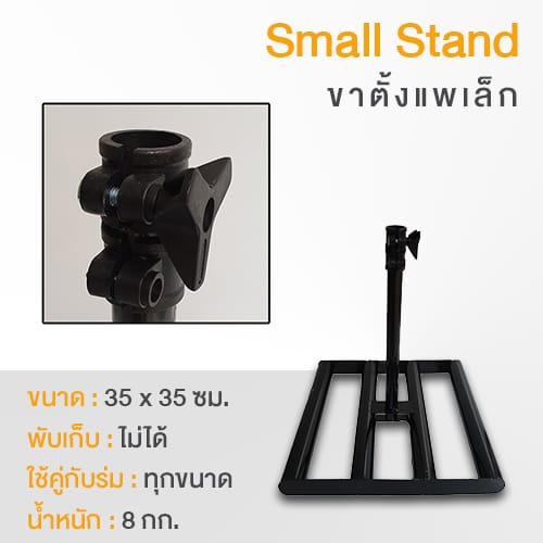 ส่วนประกอบร่ม ขาตั้งร่มสนามแพเล็ก