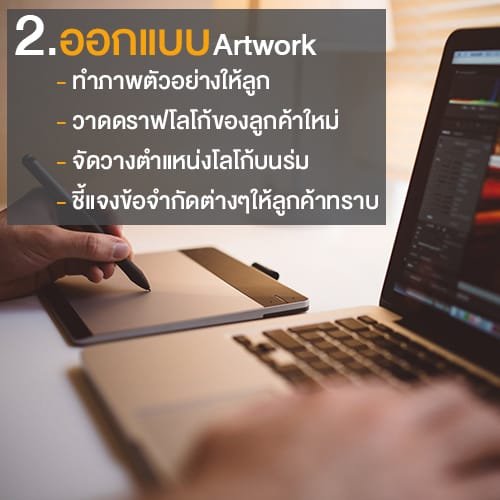 ขั้นตอนสั่งทำร่ม 2.ออกแบบ Artwork
