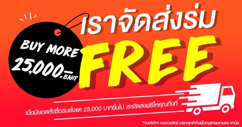 จัดส่งร่มฟรี